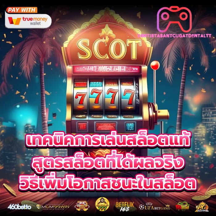 เทคนิคการเล่นสล็อตแท้ สูตรสล็อตที่ได้ผลจริง วิธีเพิ่มโอกาสชนะในสล็อต
