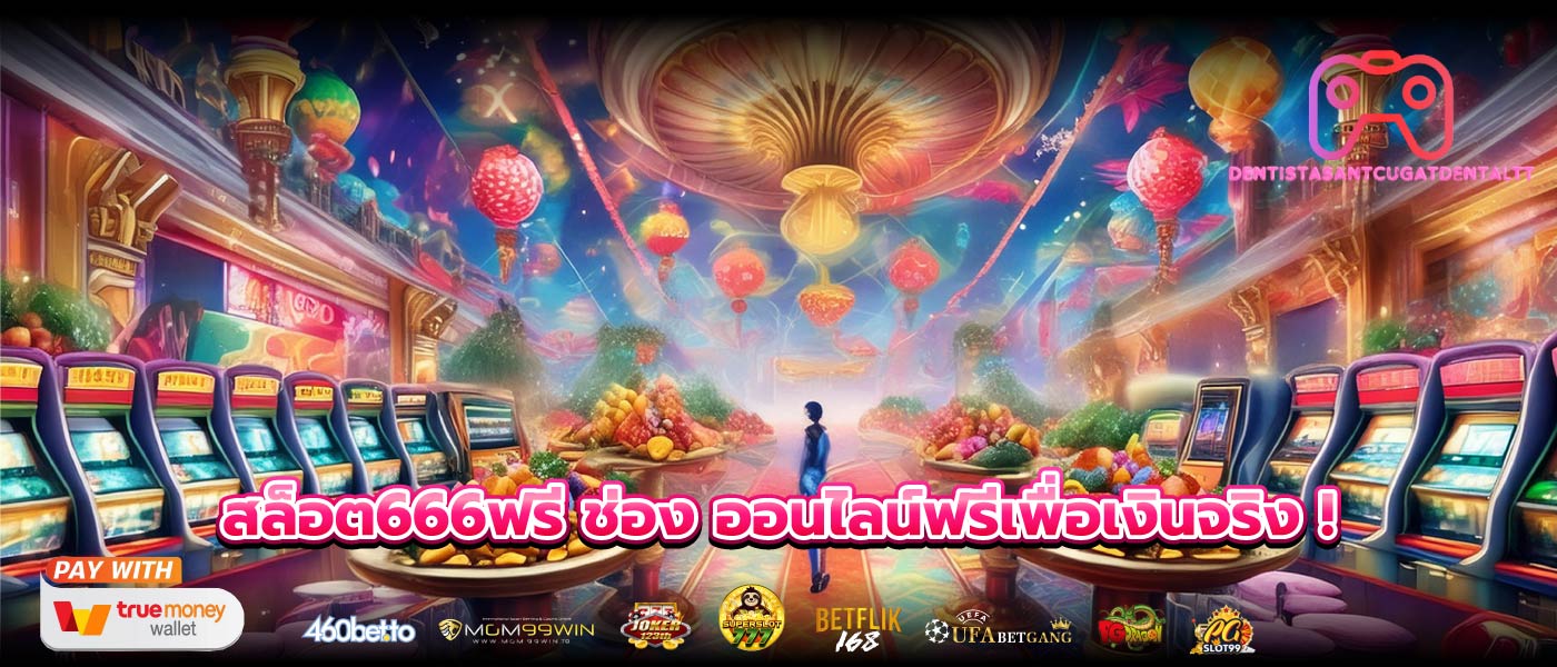 สล็อต666ฟรี ช่อง ออนไลน์ฟรีเพื่อเงินจริง !