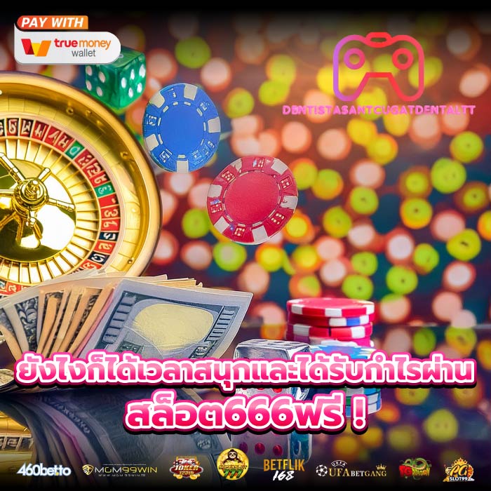 ยังไงก็ได้เวลาสนุกและได้รับกำไรผ่าน สล็อต666ฟรี !