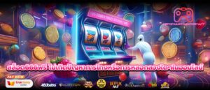 สล็อต666ฟรี ไม่เกิดปัญหาการโกงหรือการหลอกลวงใดๆในออนไลน์